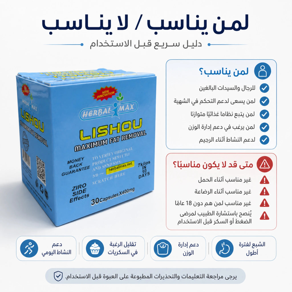 لمن تناسب كبسولات ليشيو للتخسيس ومتى يجب استشارة الطبيب قبل الاستخدام