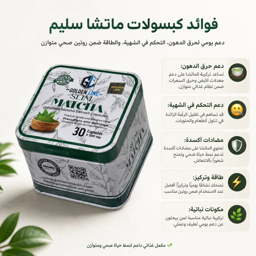 فوائد كبسولات ماتشا سليم للتخسيس ودعم الحرق والتحكم في الشهية ضمن روتين صحي