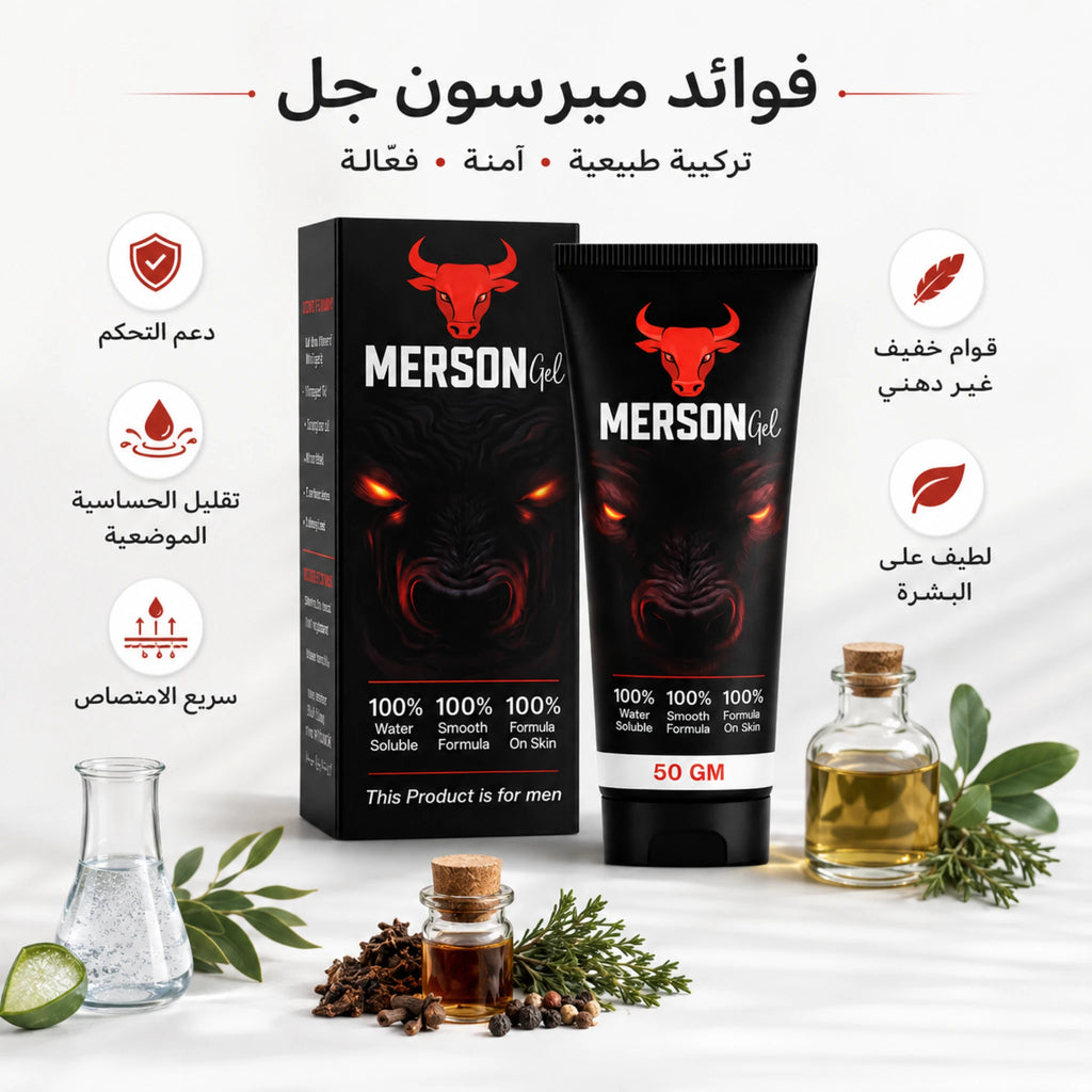 فوائد ميرسون جل للرجال لدعم التحكم والثقة بتركيبة مائية خفيفة