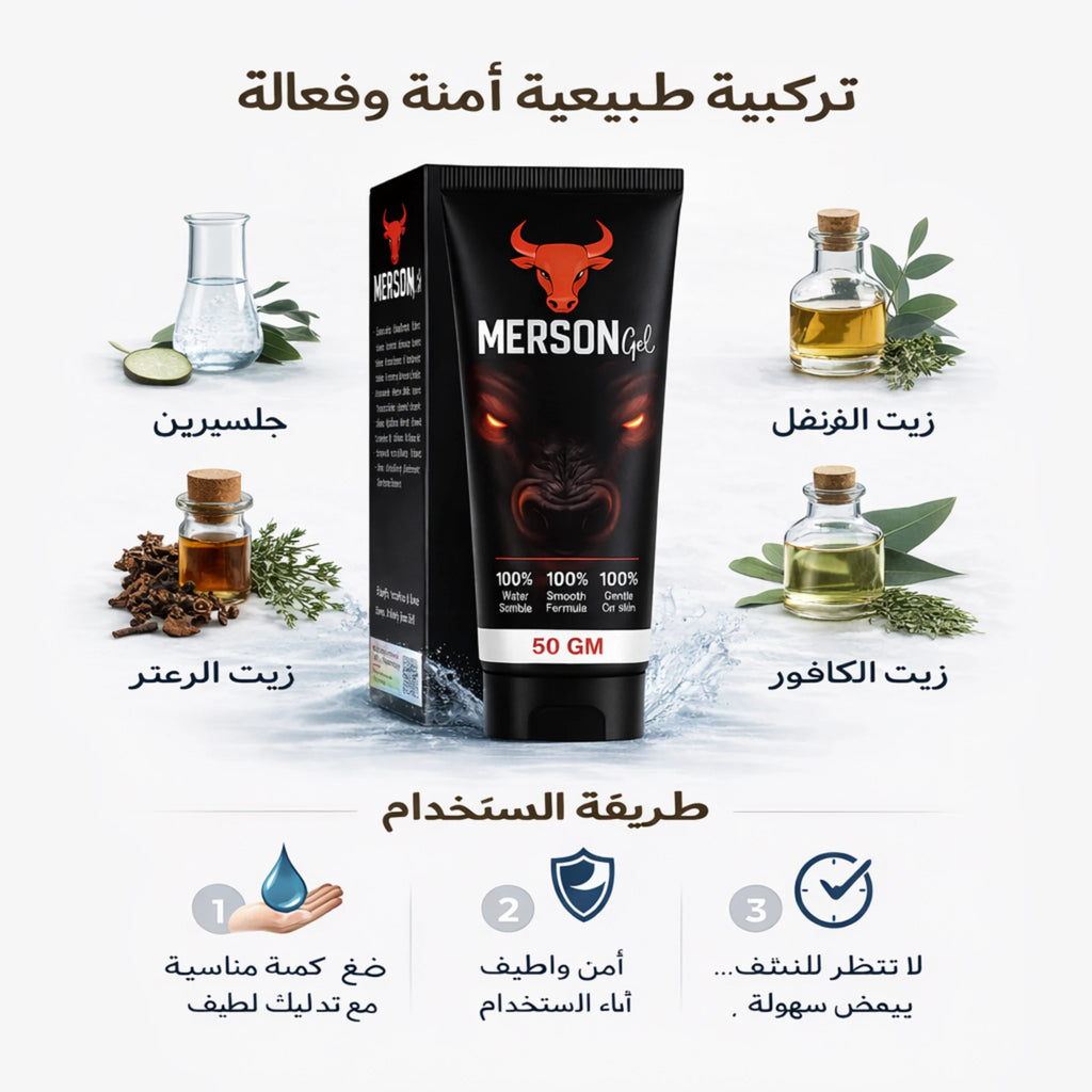 ميرسون جل للرجال بتركيبة طبيعية مع توضيح طريقة الاستخدام