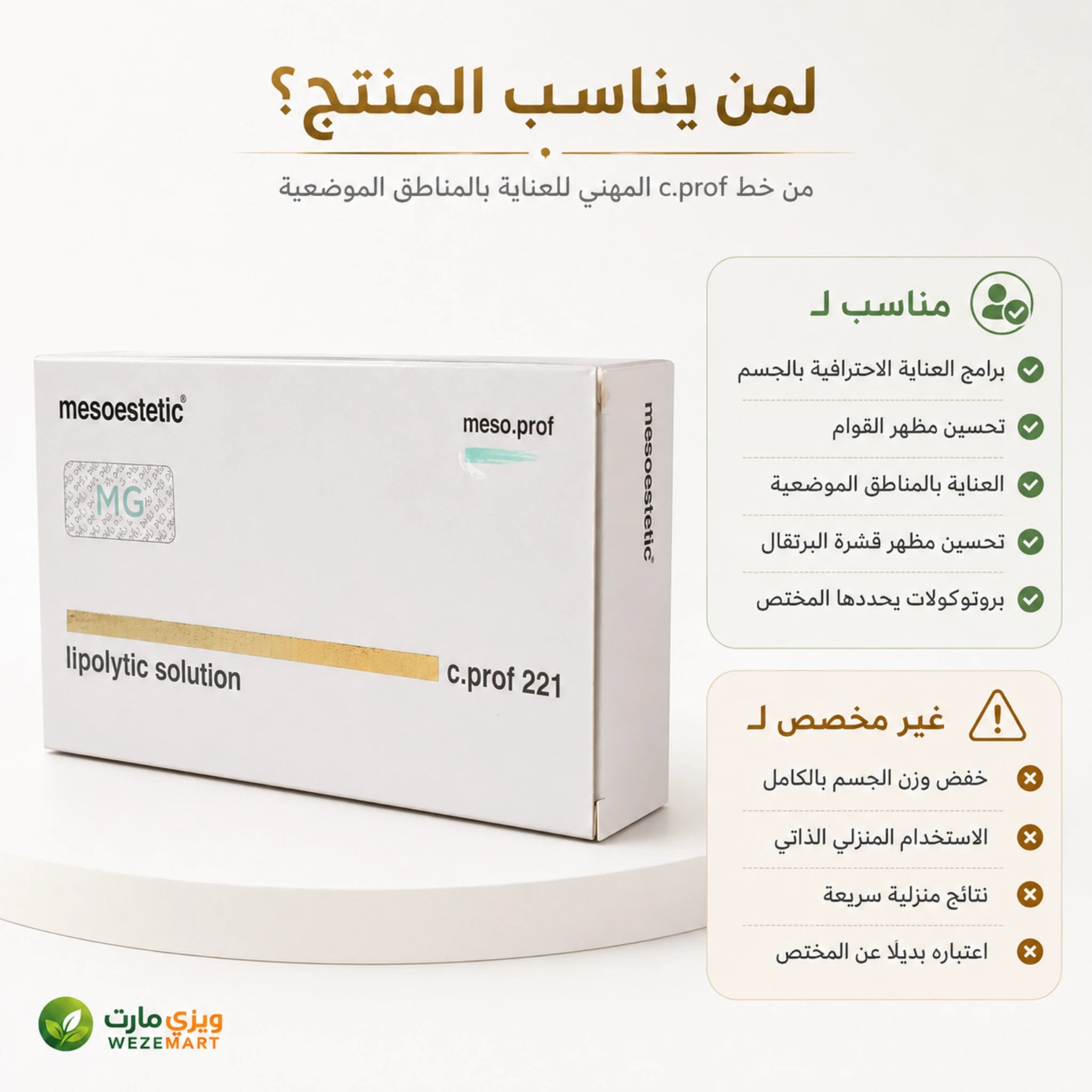 لمن يناسب ميزوستاتيك للعناية الاحترافية بالمناطق الموضعية وتحسين مظهر السيلوليت