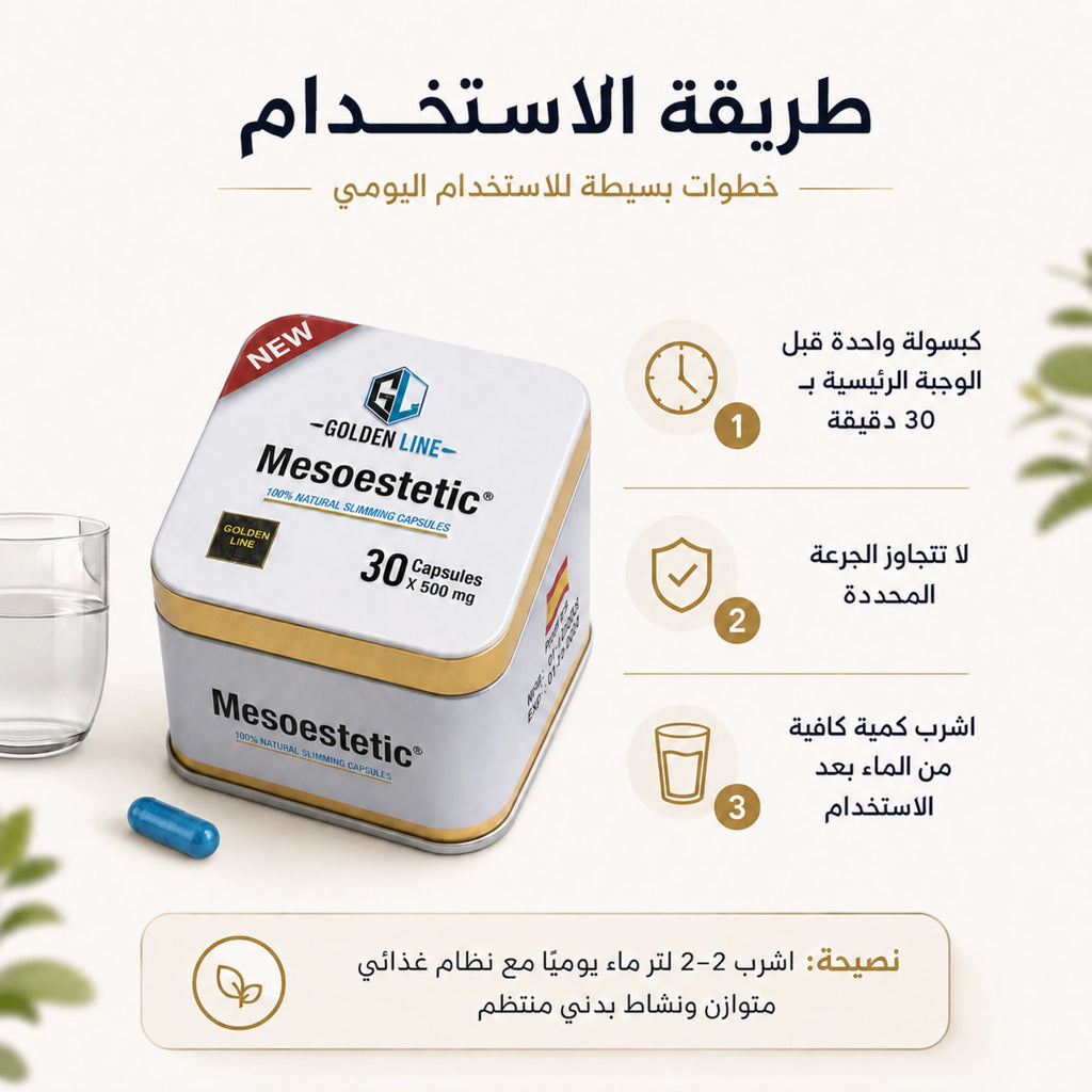 طريقة استخدام كبسولات ميزوستاتيك قبل الوجبة الرئيسية بنصف ساعة