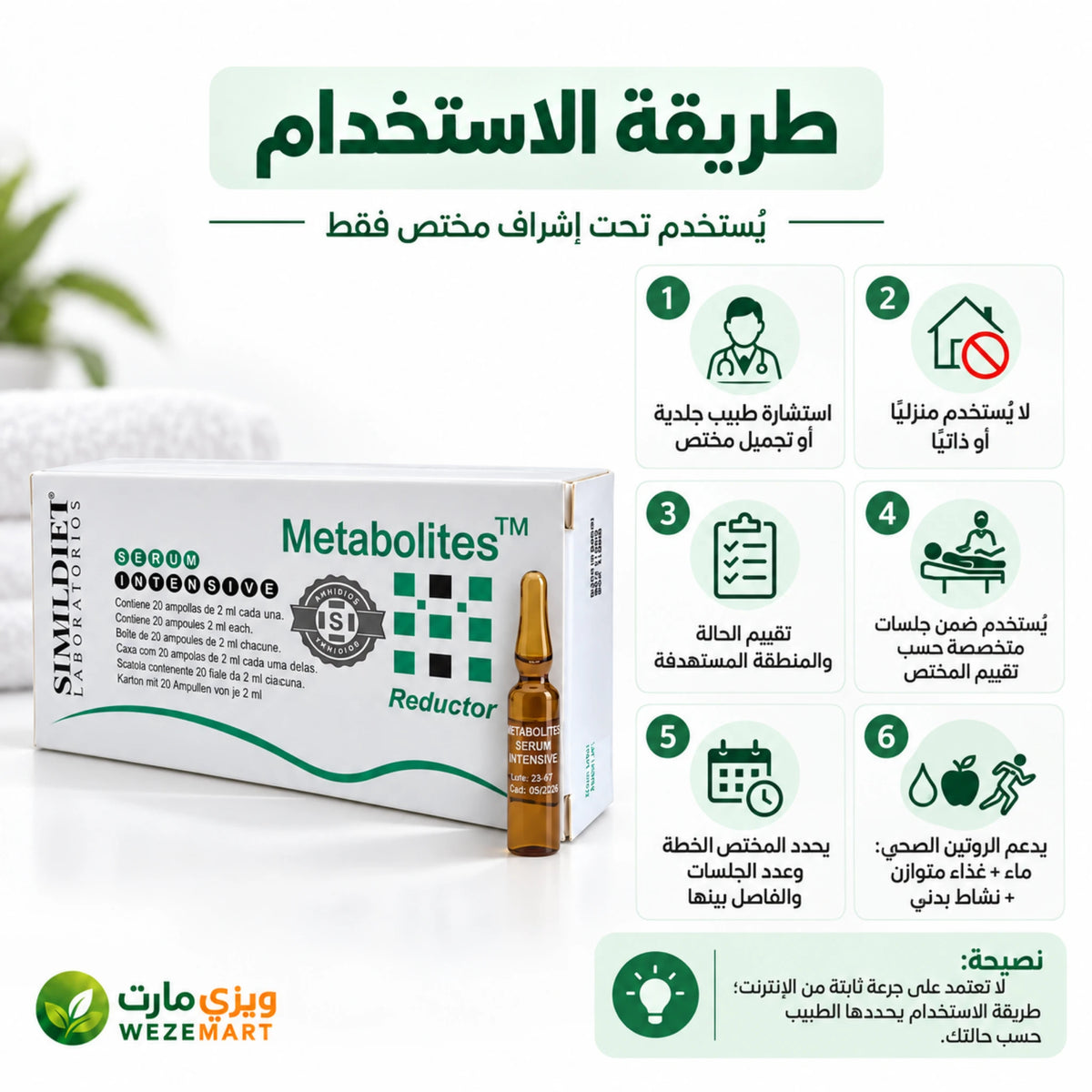طريقة استخدام امبولات ميتابوليتس Simildiet للاستخدام الخارجي والمهني تحت إشراف مختص