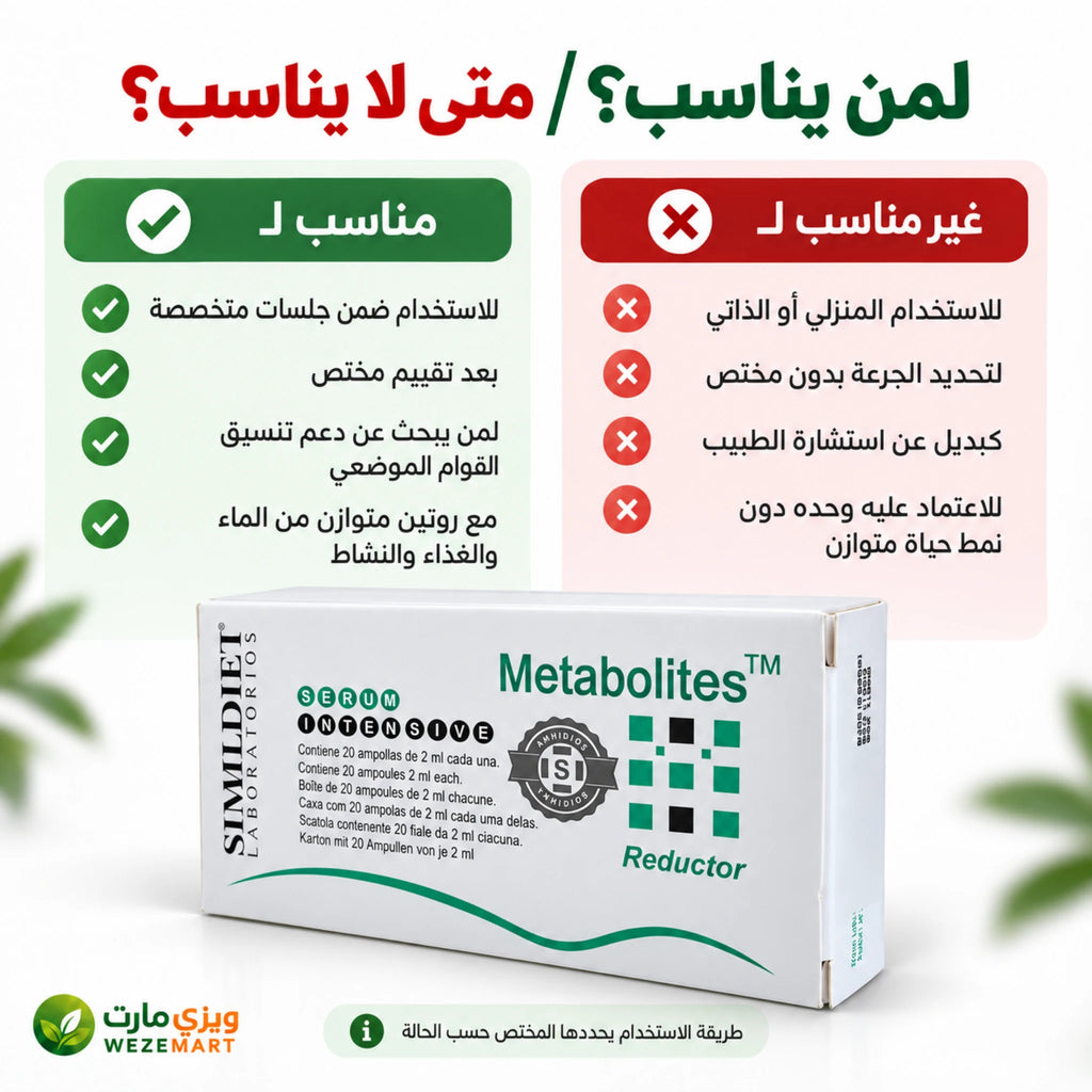 لمن تناسب امبولات ميتابوليتس ومن يحتاج لاستشارة مختص قبل استخدام السيروم الموضعي