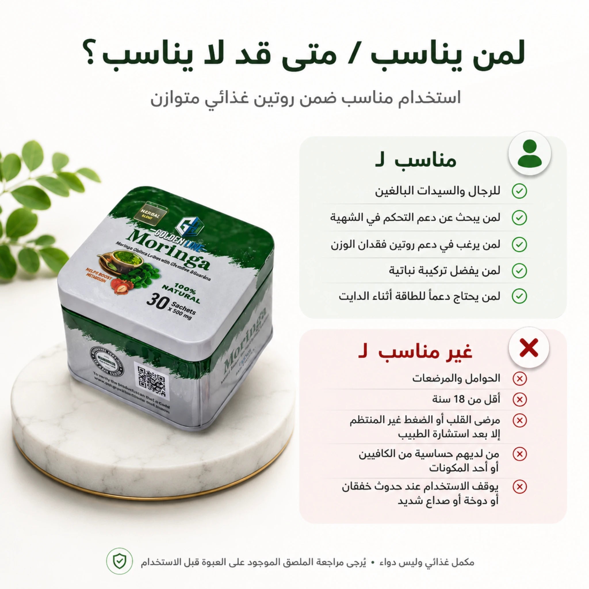 مورينجا جولدن لاين للتخسيس مناسب للرجال والسيدات ضمن روتين غذائي صحي ومتوازن
