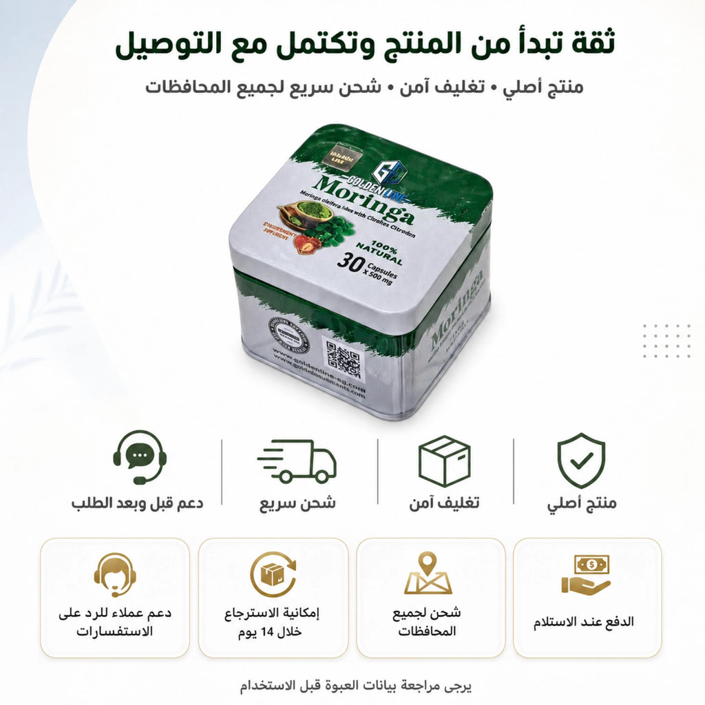 عبوة مورينجا جولدن لاين الأصلية مع تغليف آمن وشحن سريع داخل مصر