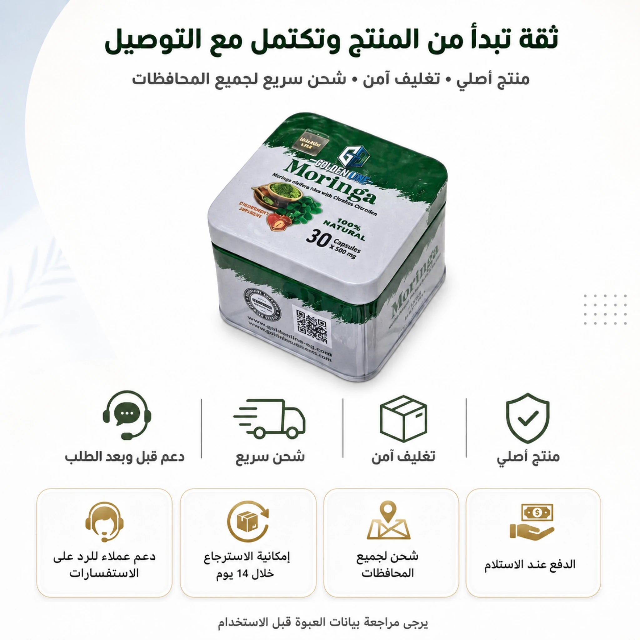 عبوة مورينجا جولدن لاين الأصلية مع تغليف آمن وشحن سريع داخل مصر
