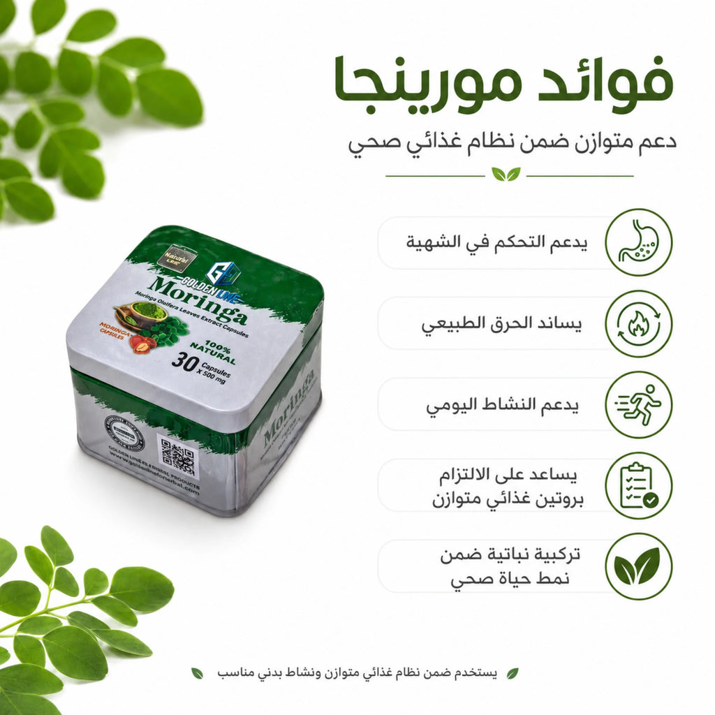 فوائد كبسولات مورينجا جولدن لاين لدعم التحكم في الشهية وروتين التخسيس