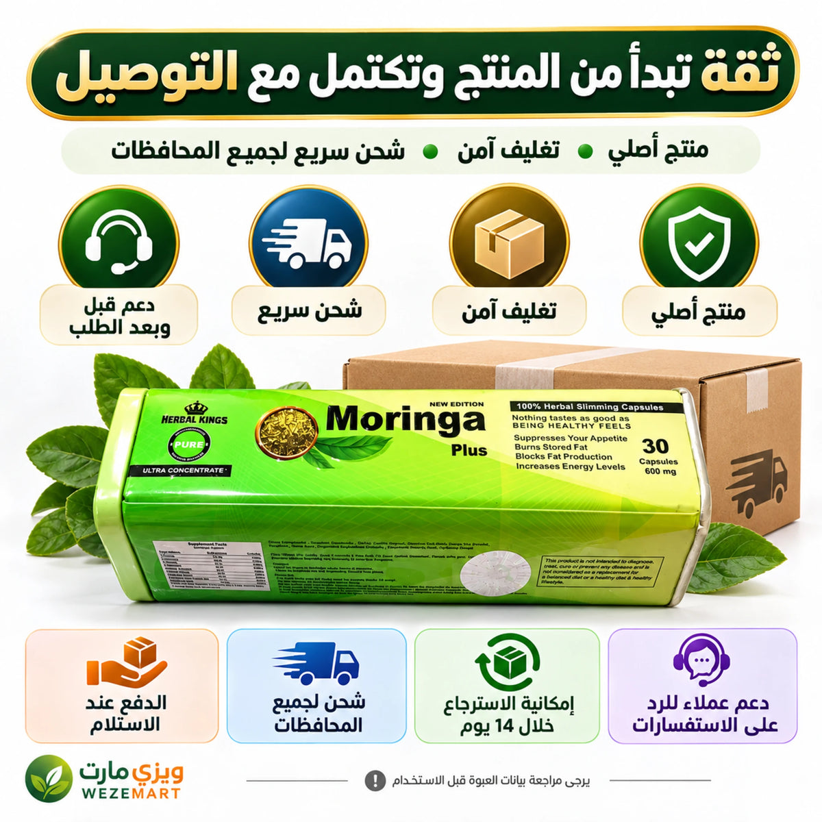 عبوة مورينجا بلس مع توضيح التغليف الآمن والشحن والدفع عند الاستلام وخدمة عملاء ويزي مارت