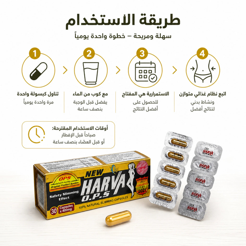 طريقة استخدام هارفا التخسيس 30 كبسولة