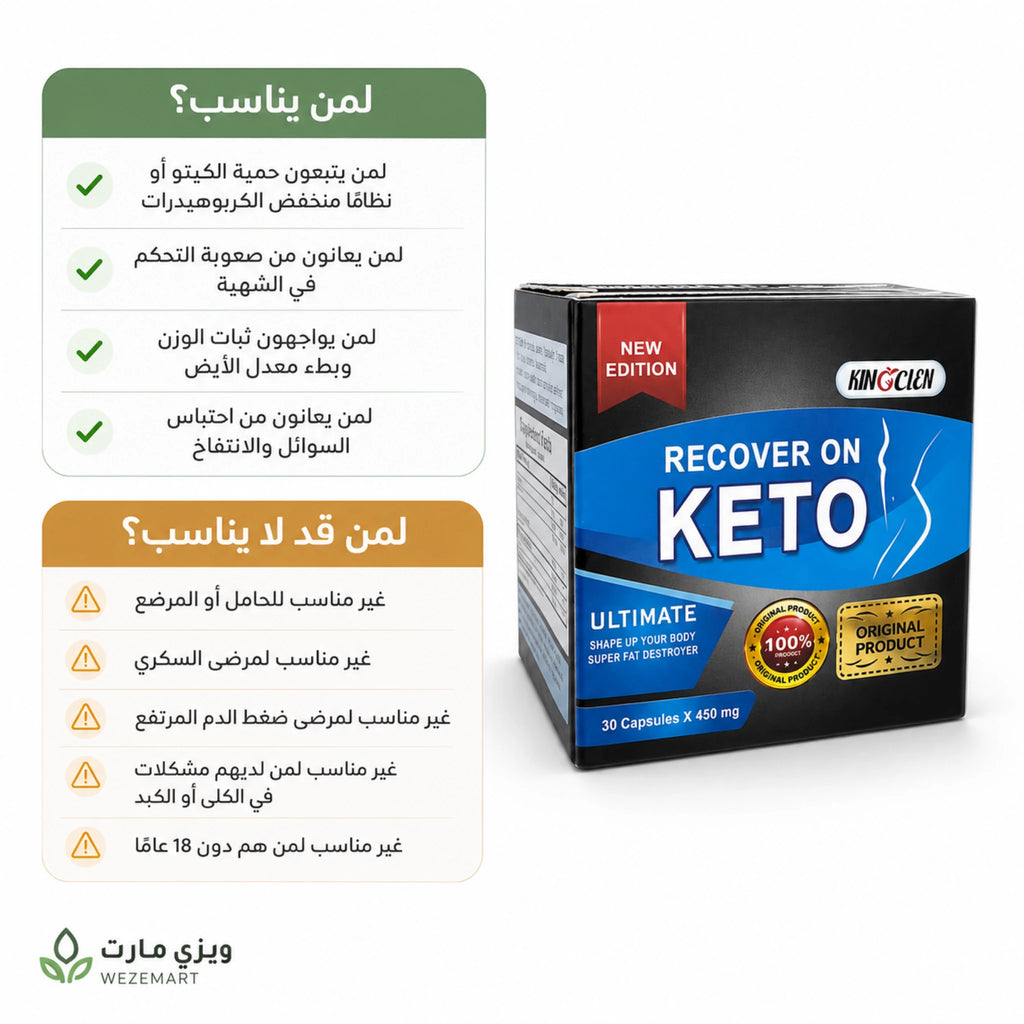 لمن تناسب كبسولات كيتو والحالات التي تستلزم تجنب الاستخدام أو استشارة مختص