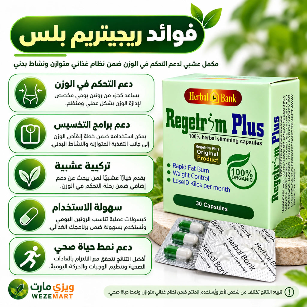 فوائد ريجيتريم بلس والغرض من استخدام الكبسولات العشبية لدعم إدارة الوزن
