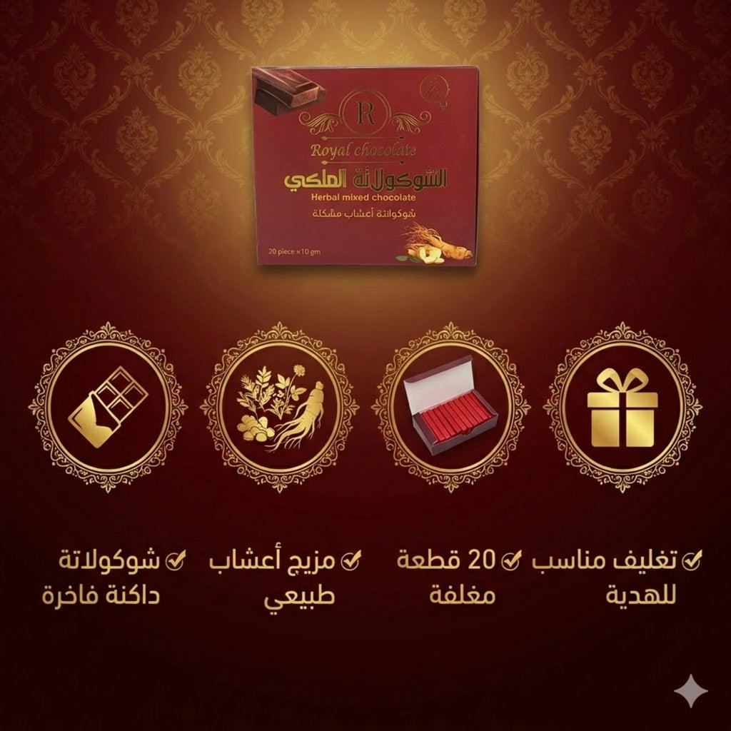 مميزات الشوكولاتة الملكية للسيدات 20 قطعة مغلفة بمزيج أعشاب طبيعي وتغليف فاخر