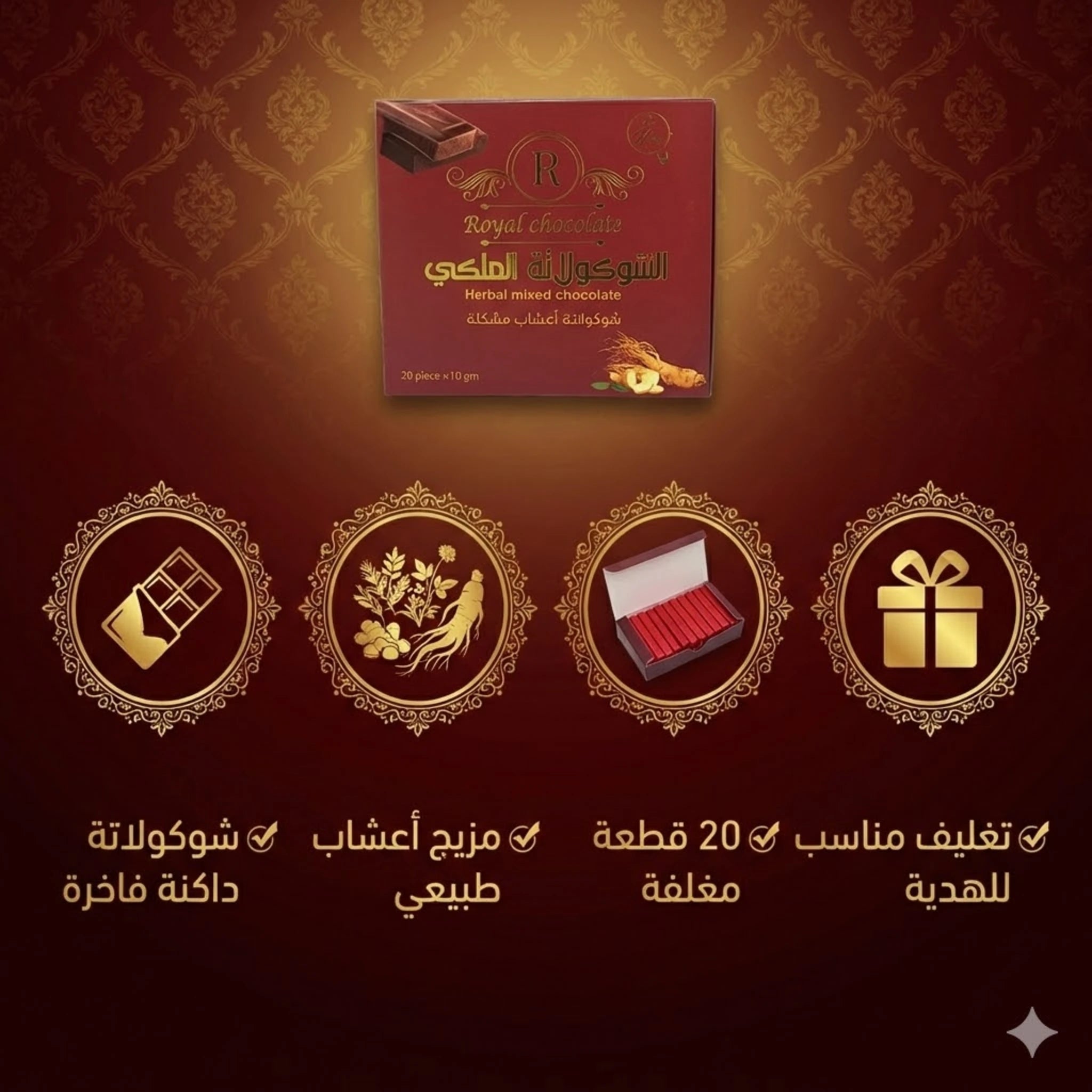 مميزات الشوكولاتة الملكية للسيدات 20 قطعة مغلفة بمزيج أعشاب طبيعي وتغليف فاخر