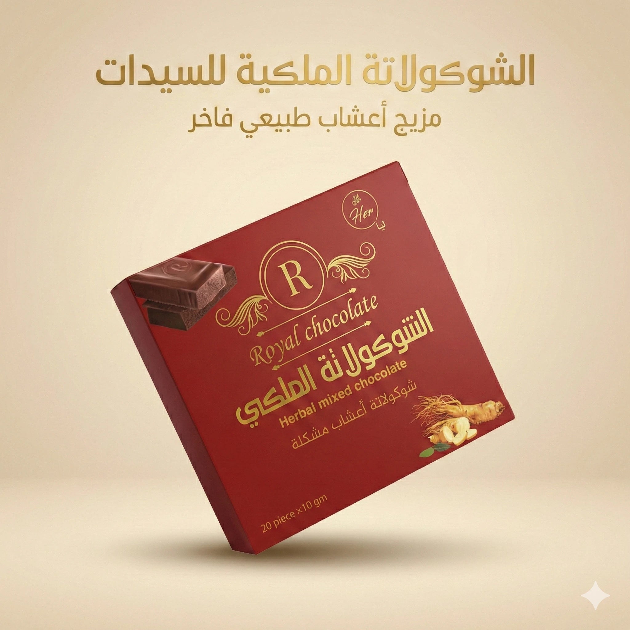 لشوكولاتة الملكية للسيدات 20 قطعة – شوكولاتة أعشاب طبيعية فاخرة