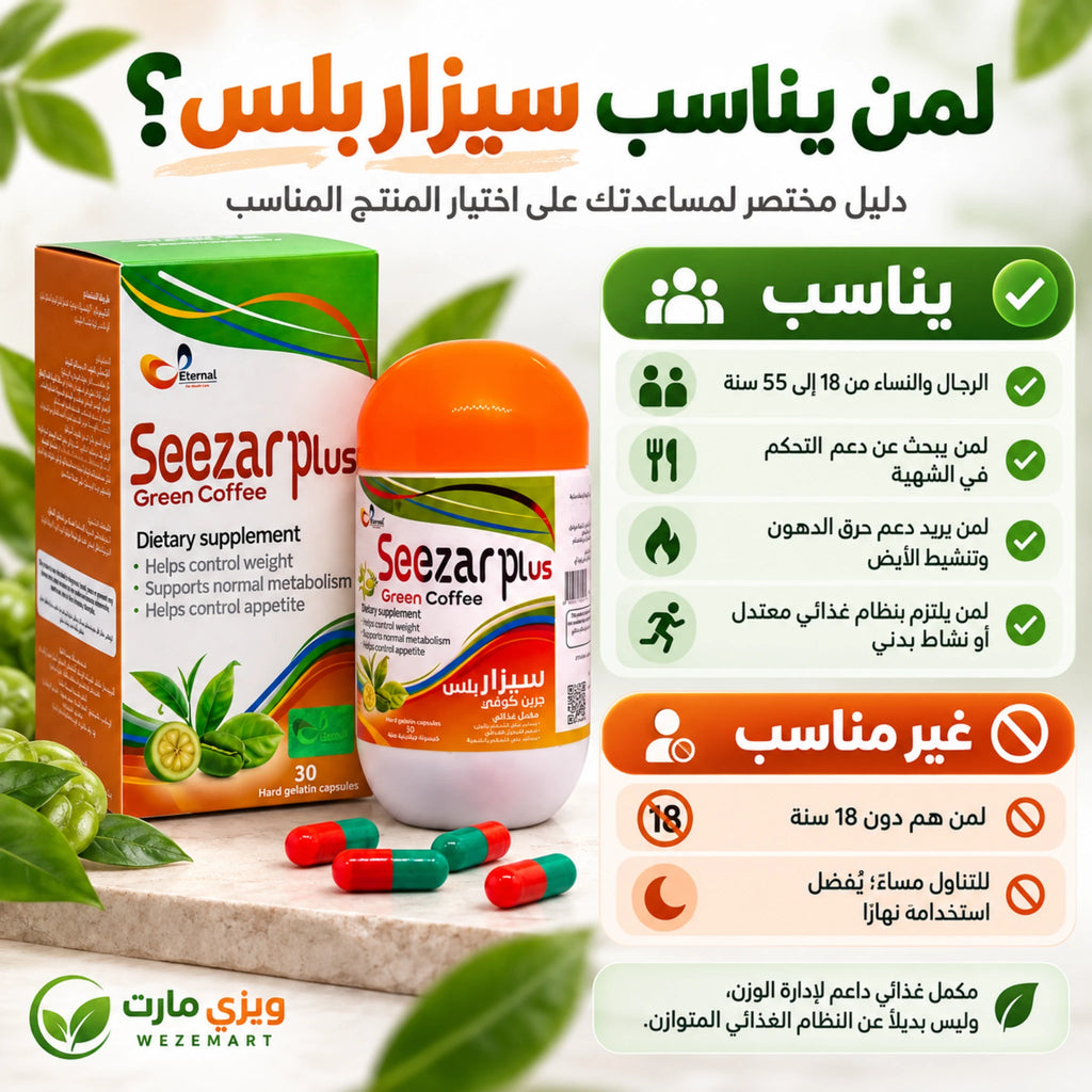 لمن تناسب كبسولات سيزار بلس جرين كوفي والتحذيرات المهمة قبل الاستخدام