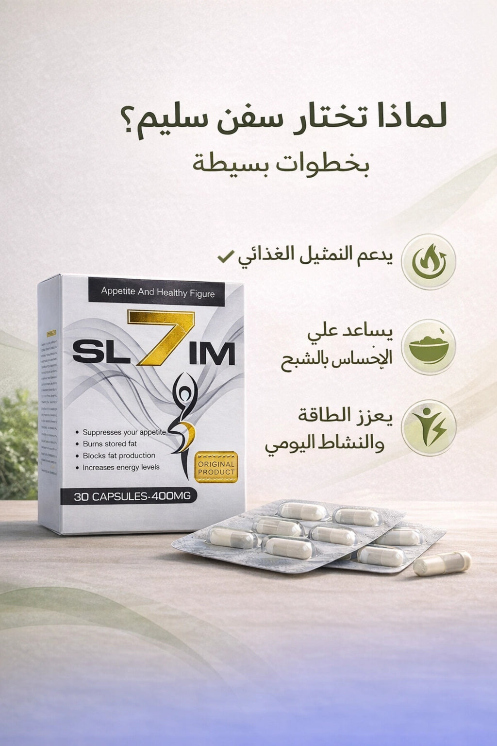 سفن سليم مكمل غذائي لدعم فقدان الوزن ونمط حياة صحي 30 كبسوله