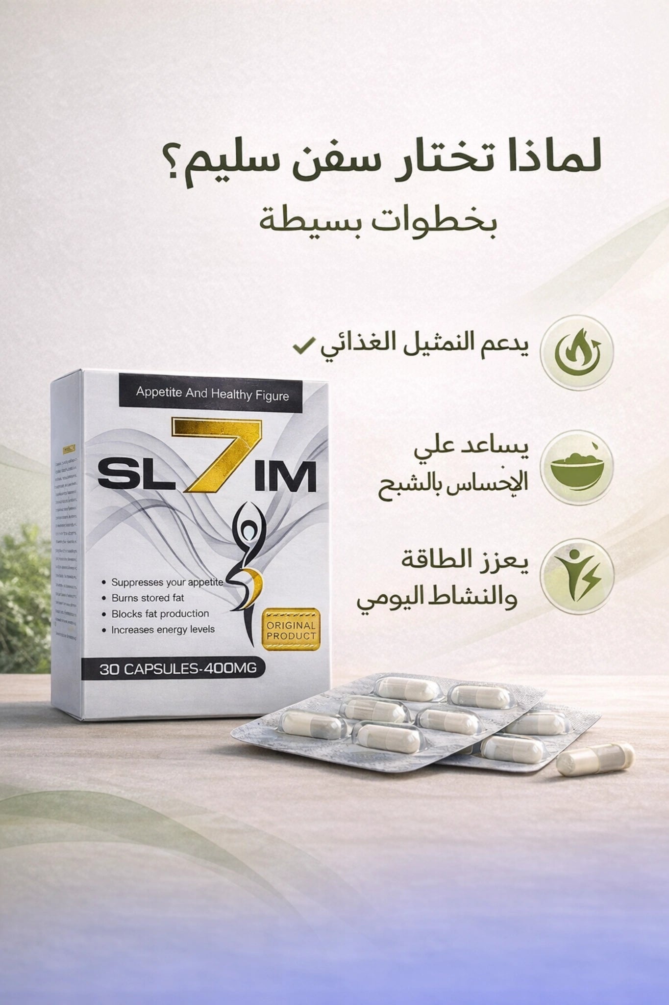 سفن سليم مكمل غذائي لدعم فقدان الوزن ونمط حياة صحي 30 كبسوله