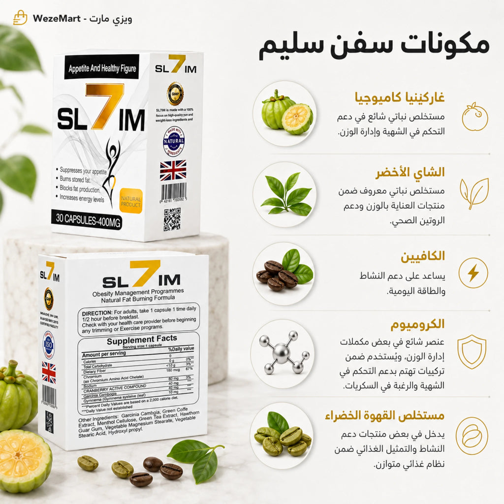 مكونات سفن سليم للتخسيس مع الجارسينيا والشاي الأخضر والكافيين والكروميوم والقهوة الخضراء