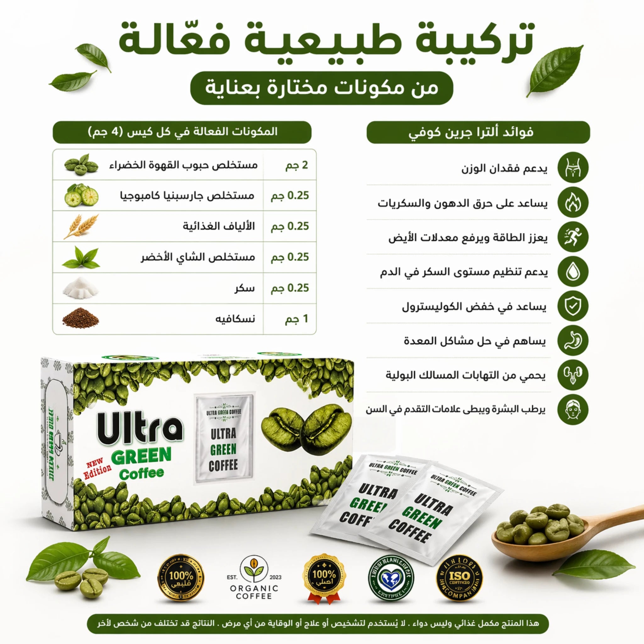 مكونات وتركيبة الترا جرين كوفي تحتوى على الشاي الاخضر و القهوة الخضراء