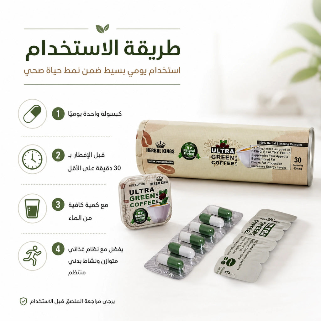طريقة استخدام الترا جرين كوفي بلس حسب الإرشادات الموضحة على العبوة