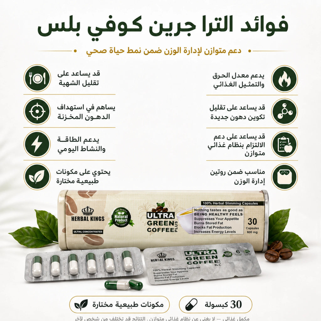 فوائد الترا جرين كوفي بلس لدعم الحرق وإدارة الوزن ضمن نظام غذائي متوازن