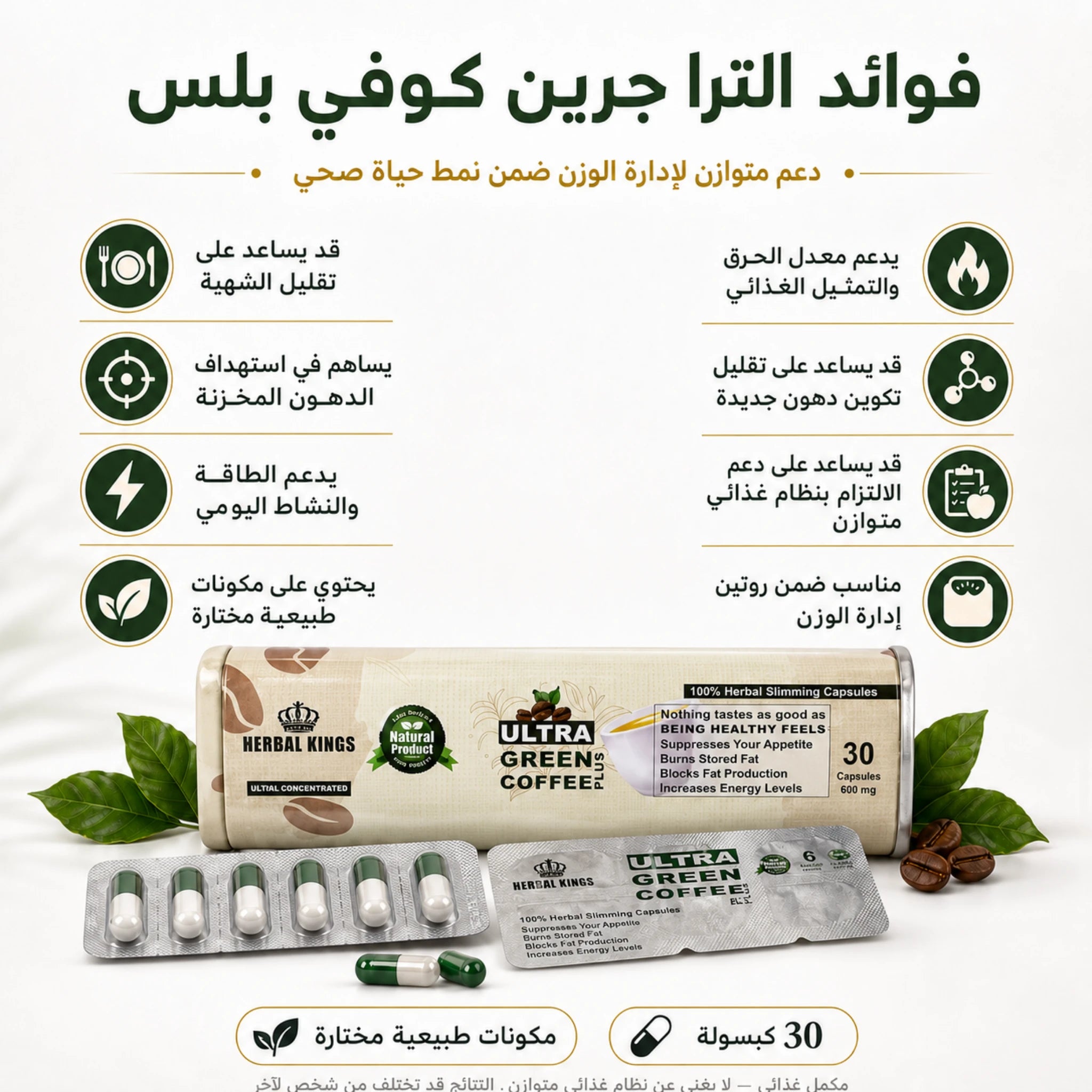 فوائد الترا جرين كوفي بلس لدعم الحرق وإدارة الوزن ضمن نظام غذائي متوازن
