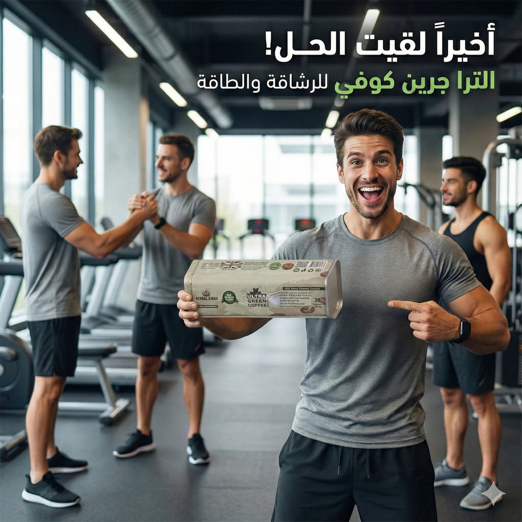 كبسولات الترا جرين كوفي للتخسيس وسد الشهية بتركيبة طبيعية لدعم حرق الدهون